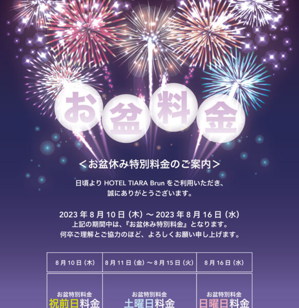 夏季期間特別営業