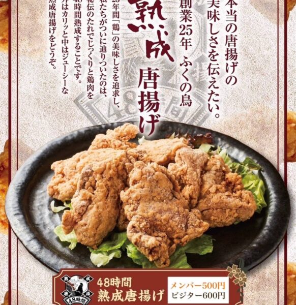 48時間熟成唐揚げをご賞味ください