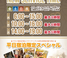 お得なサービスタイム＆平日ご宿泊特典