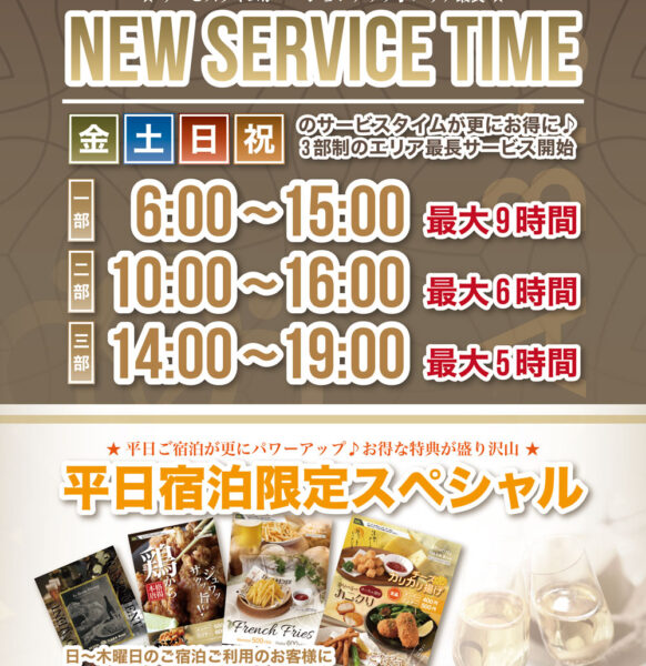 お得なサービスタイム＆平日ご宿泊特典