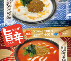 コシ凄！旨辛うどん！！近日提供開始！！