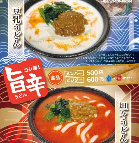 コシ凄！旨辛うどん！！近日提供開始！！