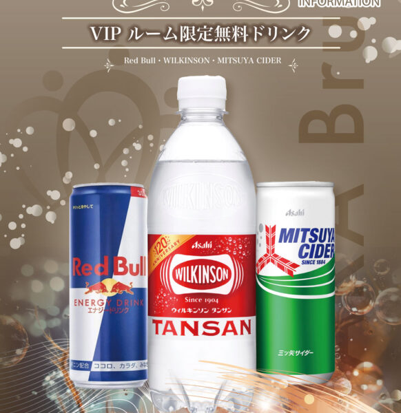 VIPルーム（S Type）限定無料ドリンク