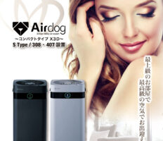 特室S-Type＜306・407＞に世界最強レベル空気清浄機Airdog X3D設置いたしました♪