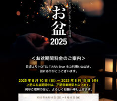 2025年お盆期間中のご案内