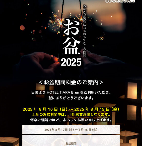 2025年お盆期間中のご案内