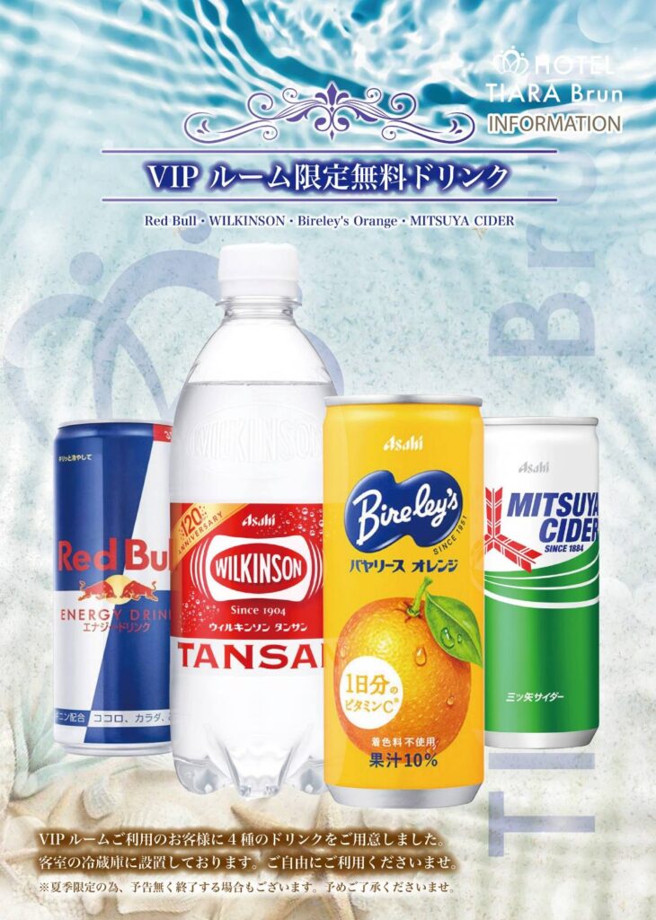 夏季限定VIPルーム限定無料ドリンク