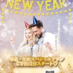 年末年始のご予約受付中♪