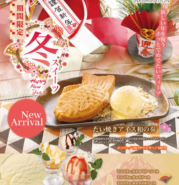 冬限定♡ウェルカムスイーツ 12/26～スタート！