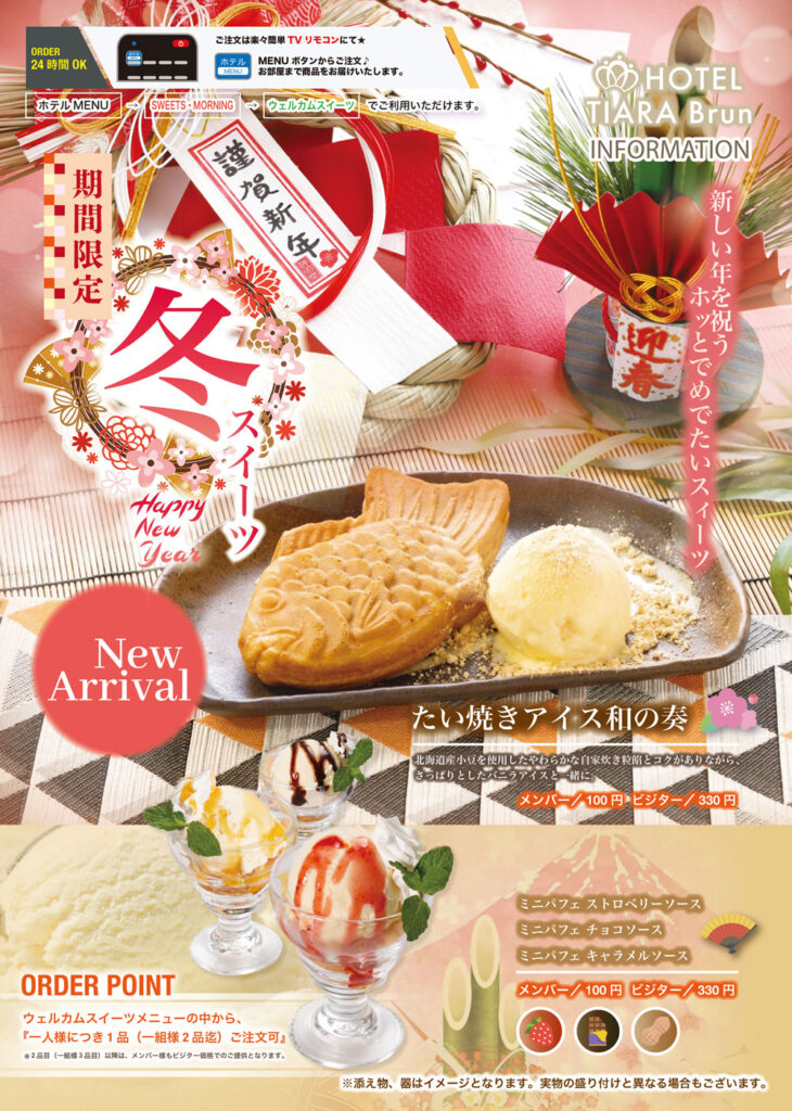冬限定♡ウェルカムスイーツ 12/26～スタート！