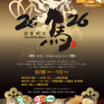 年末年始期間・キャンペーンのご案内