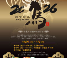 年末年始期間・キャンペーンのご案内