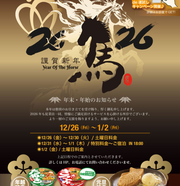 年末年始期間・キャンペーンのご案内