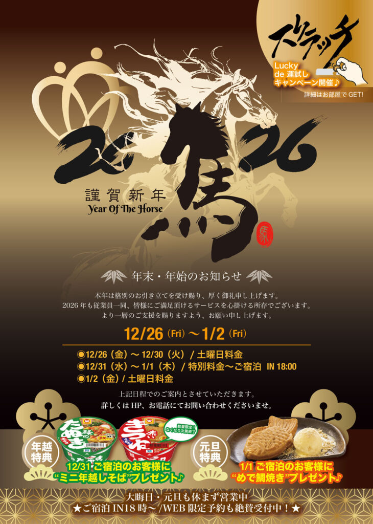 年末年始期間・キャンペーンのご案内