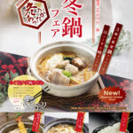 冬のあったか鍋フェア、12/1〜新登場 ♪