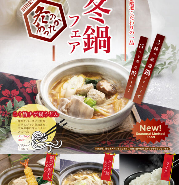冬のあったか鍋フェア、12/1〜新登場 ♪