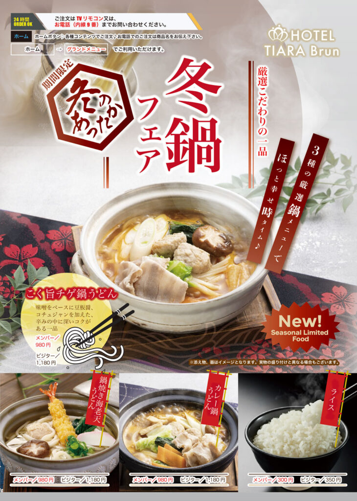 冬のあったか鍋フェア、12/1〜新登場 ♪