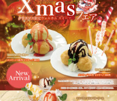 Xmasウェルカムスイーツ＆ウェルカムスイーツ★12/2～リニューアル