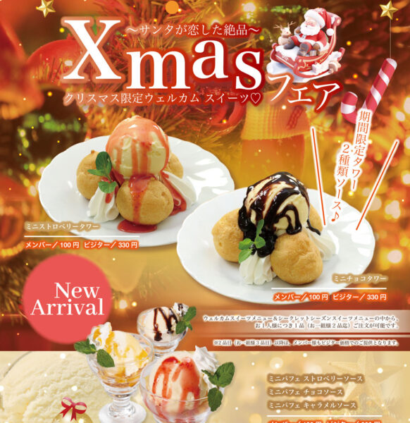 Xmasウェルカムスイーツ＆ウェルカムスイーツ★12/2～リニューアル