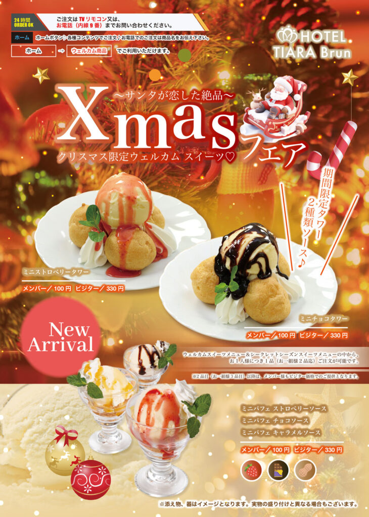 Xmasウェルカムスイーツ＆ウェルカムスイーツ★12/2～リニューアル