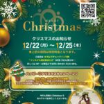 クリスマス期間・キャンペーンのご案内