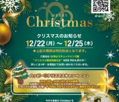 クリスマス期間・キャンペーンのご案内