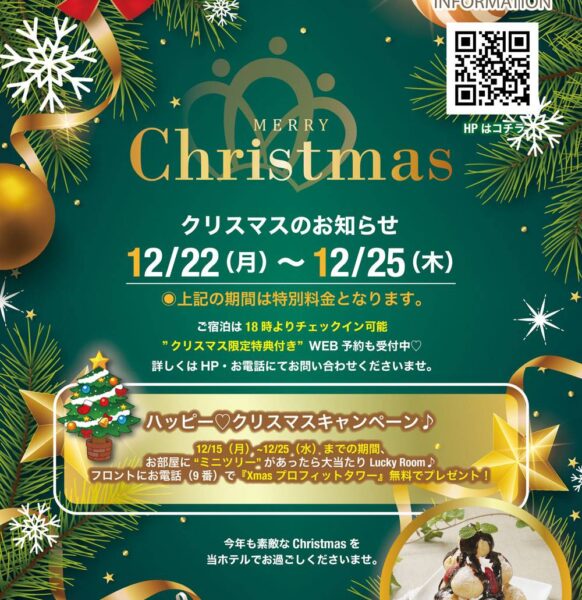 クリスマス期間・キャンペーンのご案内