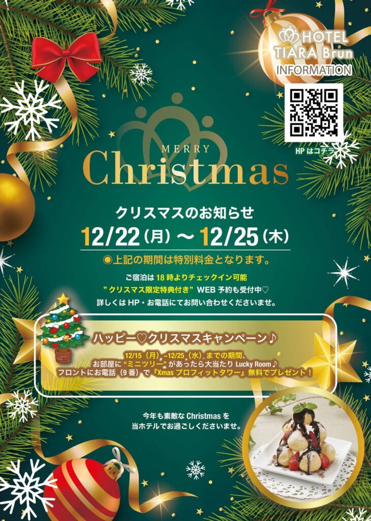 クリスマス期間・キャンペーンのご案内