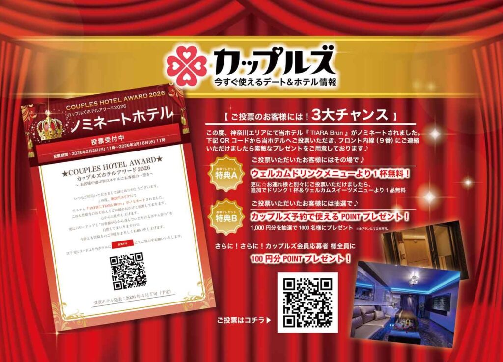 カップルズ ホテルアワード2026