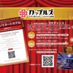 カップルズ ホテルアワード2026