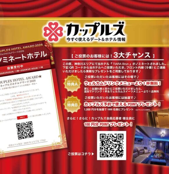☆カップルズ ホテルアワード2026☆
