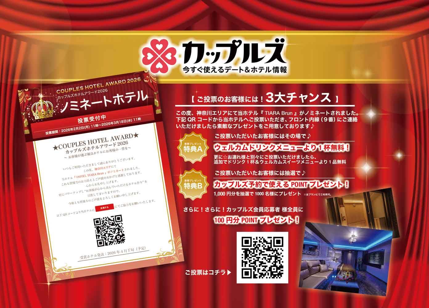☆カップルズ ホテルアワード2026☆ - HOTEL TIARA Brun ホテル