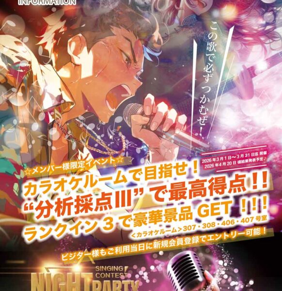 カラオケ歌合戦♪ランクインで豪華景品をGET！