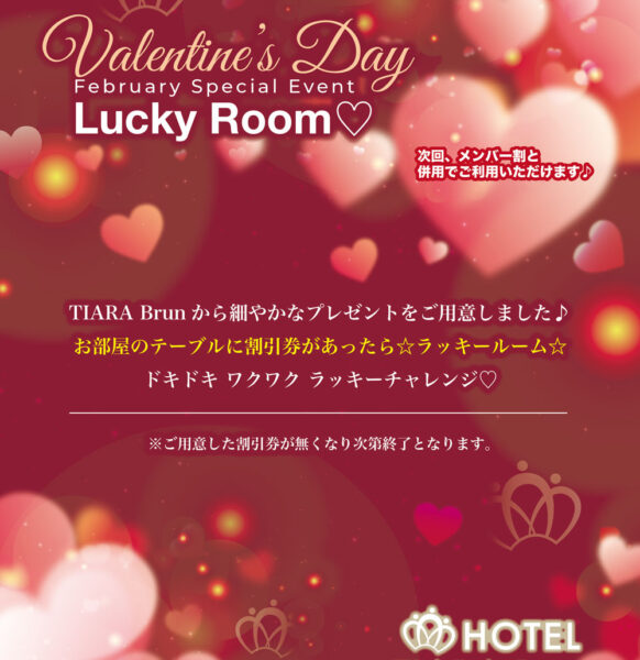 Valentine Special Events開始！