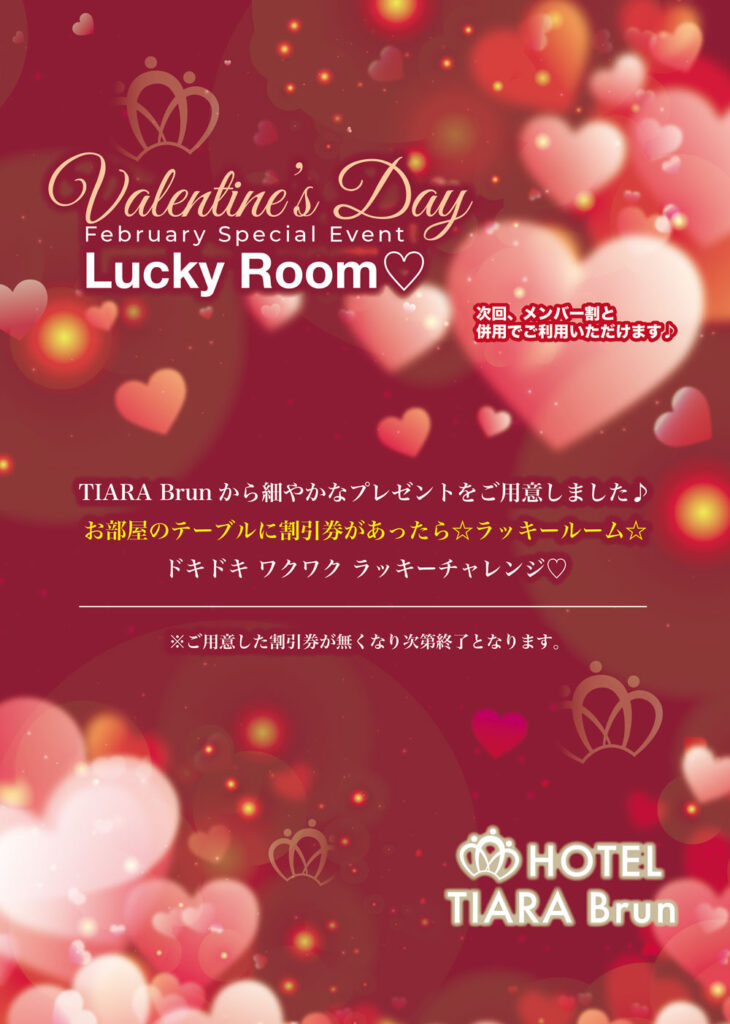 Valentine Special Events開始！