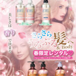 春限定レンタル｜香りで選ぶ上質ケア