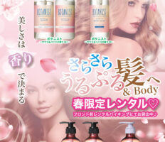春限定レンタル｜香りで選ぶ上質ケア