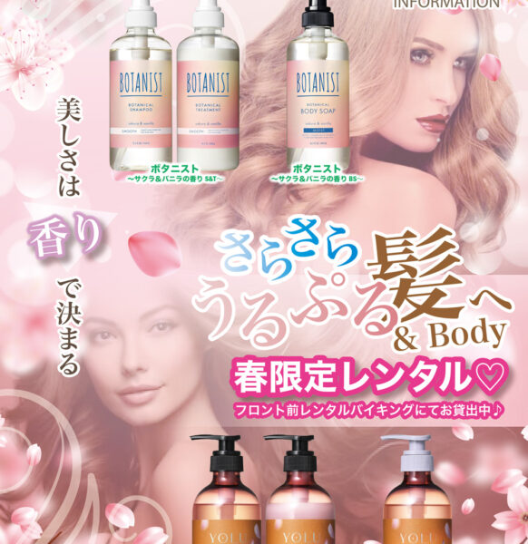 春限定レンタル｜香りで選ぶ上質ケア