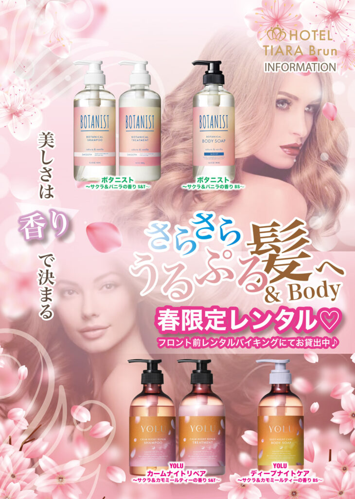春限定レンタル｜香りで選ぶ上質ケア