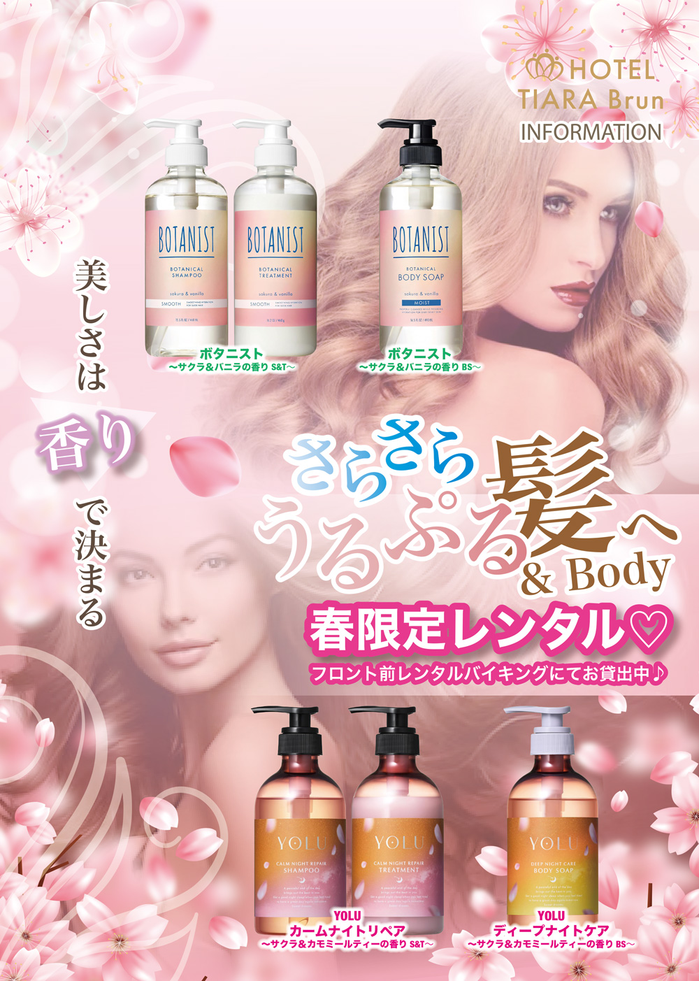 春限定レンタル｜香りで選ぶ上質ケア - HOTEL TIARA Brun ホテル