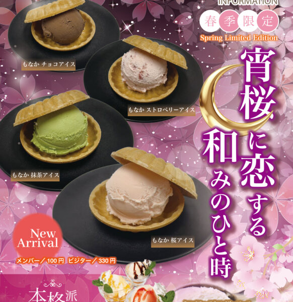 春限定ウェルカム★開始！