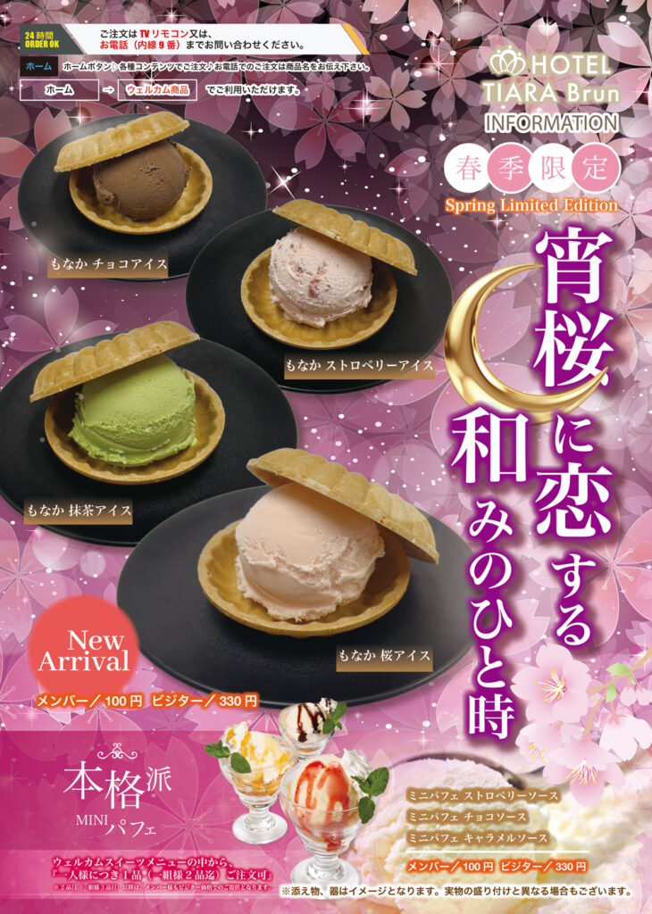 春限定ウェルカム★開始！