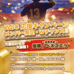 WBC応援キャンペーン 結果発表