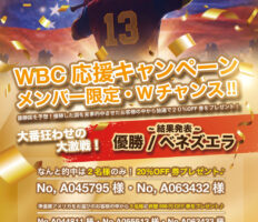 WBC応援キャンペーン 結果発表