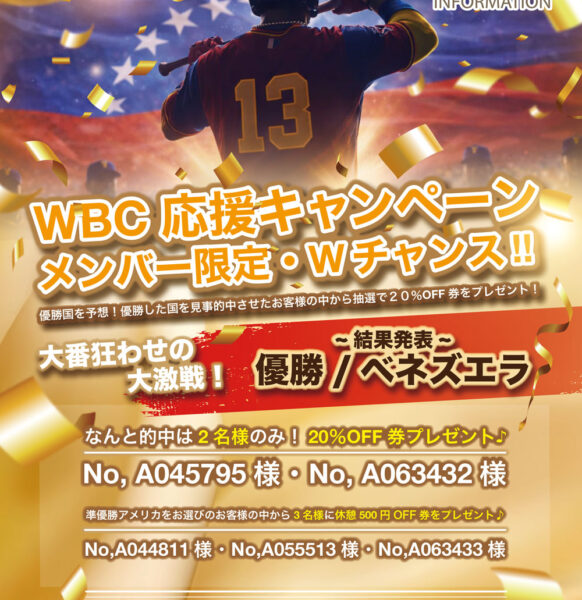 WBC応援キャンペーン 結果発表