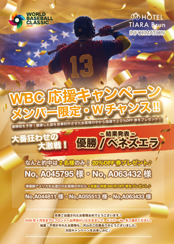 WBC応援キャンペーン 結果発表