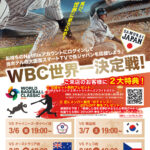 WBC侍ジャパン応援キャンペーン