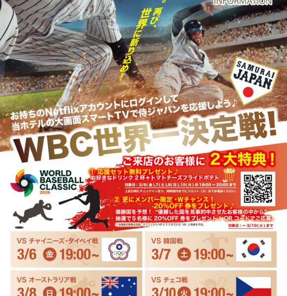 WBC侍ジャパン応援キャンペーン