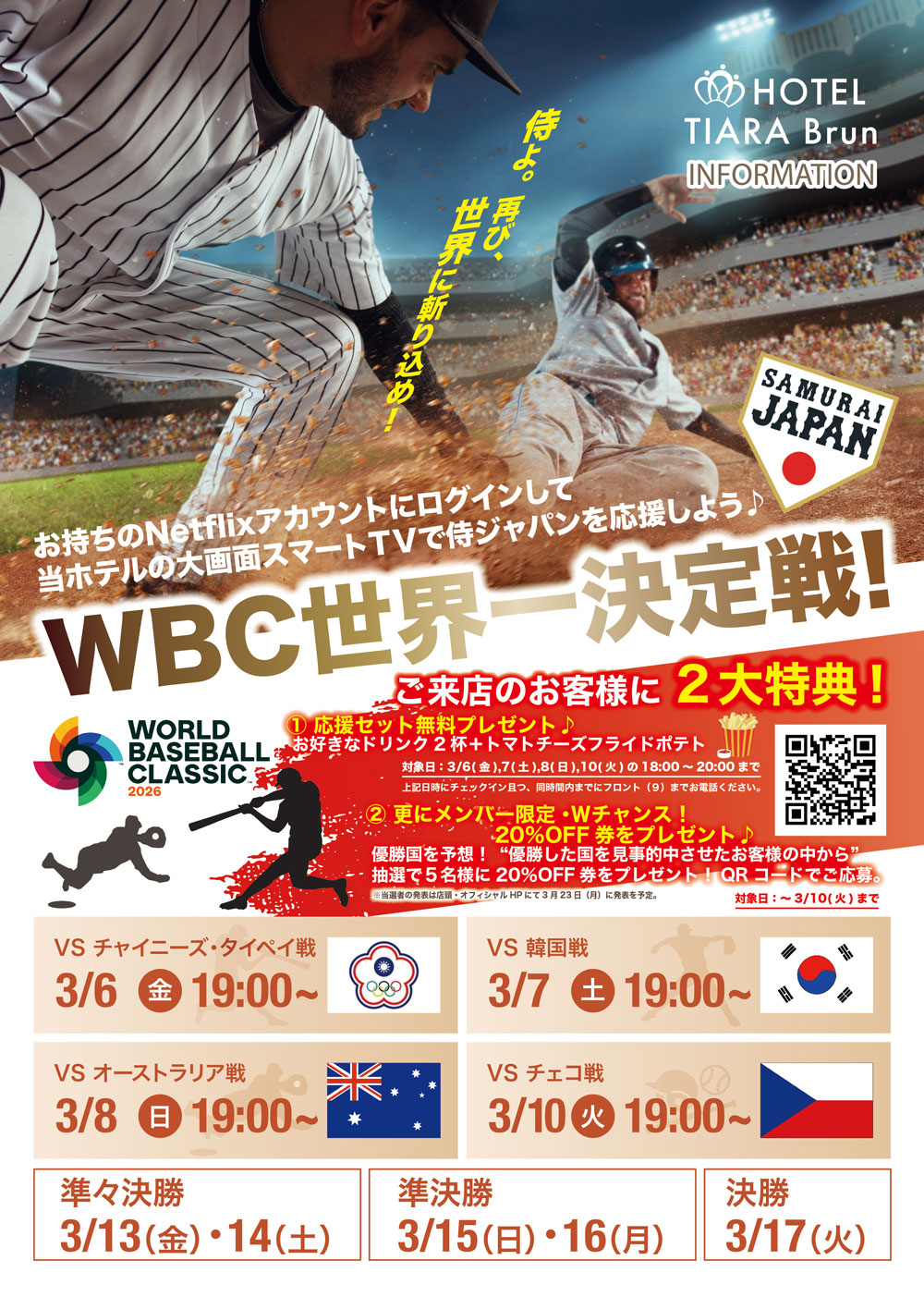 WBC応援キャンペーン 結果発表 - HOTEL TIARA Brun ホテル ティアラ