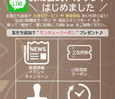 【公式】TIARA Brun｜LINE公式アカウント開始のお知らせ